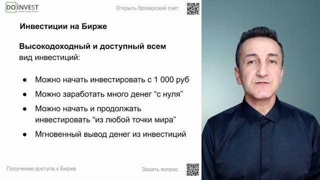 Получение доступа к торгам на бирже