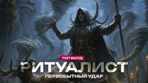 Лучший билд на Ритуалиста в PoE 2 - Охотник через Ветра (Гайд)