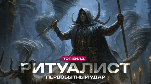 Лучший билд на Ритуалиста в PoE 2 - Охотник через Ветра (Гайд)