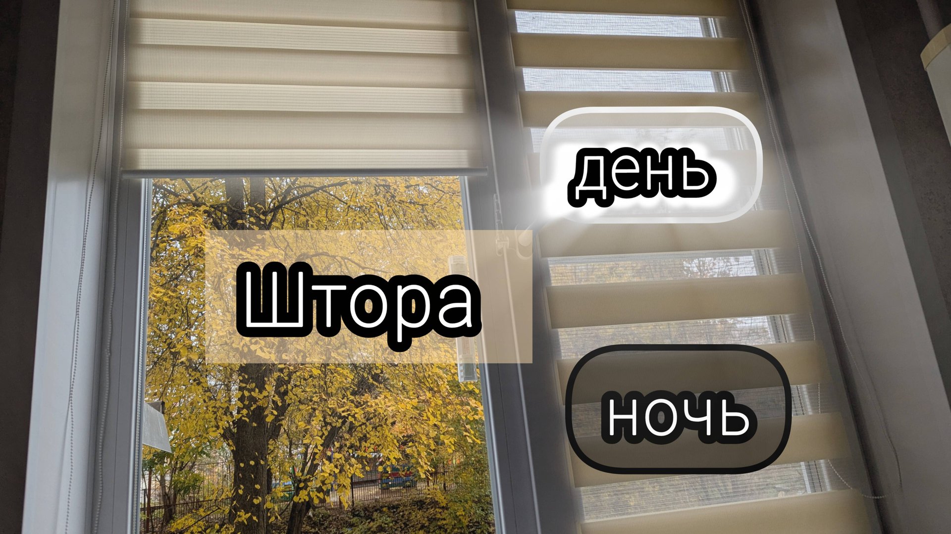 Установка рулонной шторы день-ночь на пластиковое окно смотреть онлайн