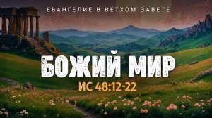 Исаия: 40. Божий мир | Ис. 48:12-22 || Алексей Коломийцев