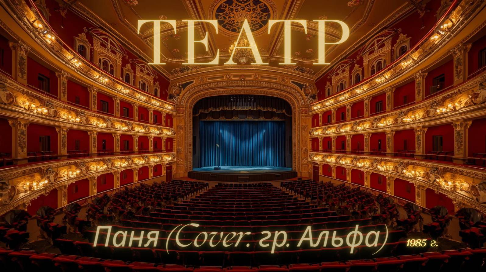 Паня - Театр (Cover. гр. Альфа)
