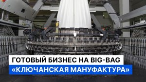 Производство Big-Bag с потенциалом экспорта. Высокомаржинальный бизнес с отлаженным сбытом по РФ.