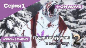 Поднятие уровня в одиночку - 2 сезон 1 Серия [OnWave]