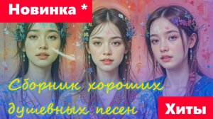 Сборник хорошей музыки и песен (Suno 5 Хиты 2025)