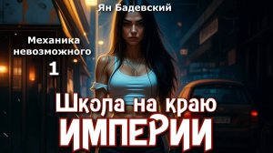 Механика невозможного 1. Главы 9  - 17.