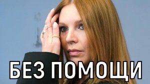 Одна с тремя детьми. Подольская бьёт тревогу из-за случившегося с Региной Тодоренко