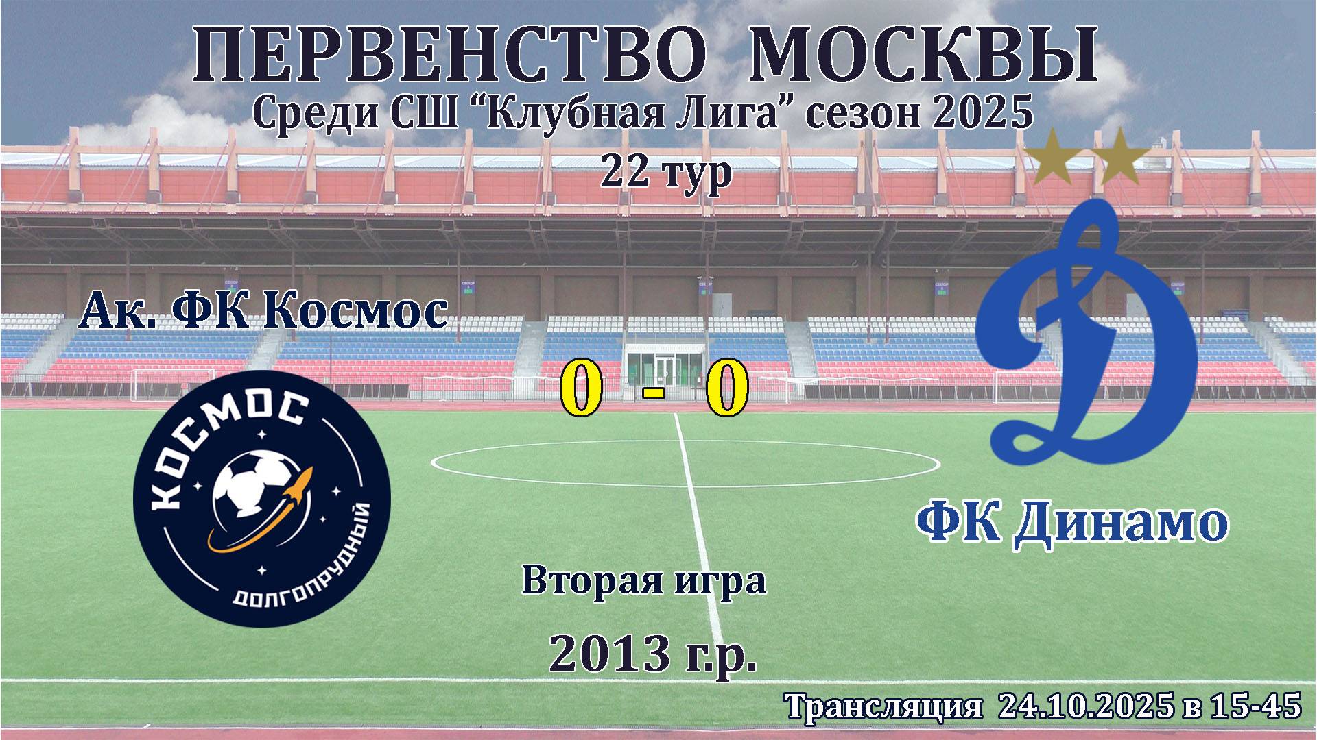 Ак. ФК Космос - ФК Динамо (Москва) (Трансляция) смотреть онлайн
