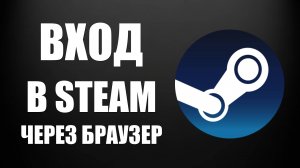 Как войти в Steam через браузер