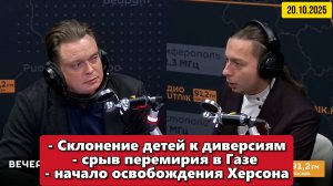 Склонение детей к диверсиям, начало освобождения Херсона | "Вечер на радио Sputnik" | 20.10.2025