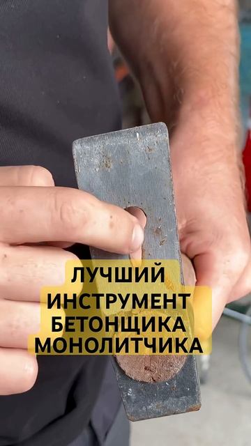 Инструмент бетонщика. Инструмент монолитчика #монолитныйдом #стройка #инструмент