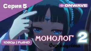 Монолог фармацевта  - 2 сезон 5 Серия  [OnWave]
