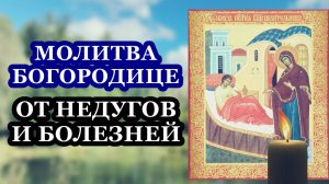 Молитва Борородице от разных недугов и болезней