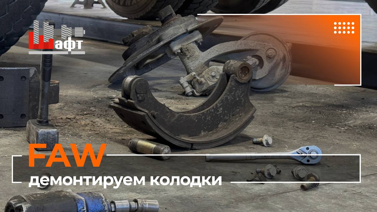 Демонтаж колодок FAW