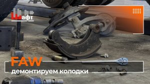 Демонтаж колодок FAW