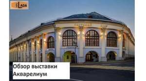 Акварелиум