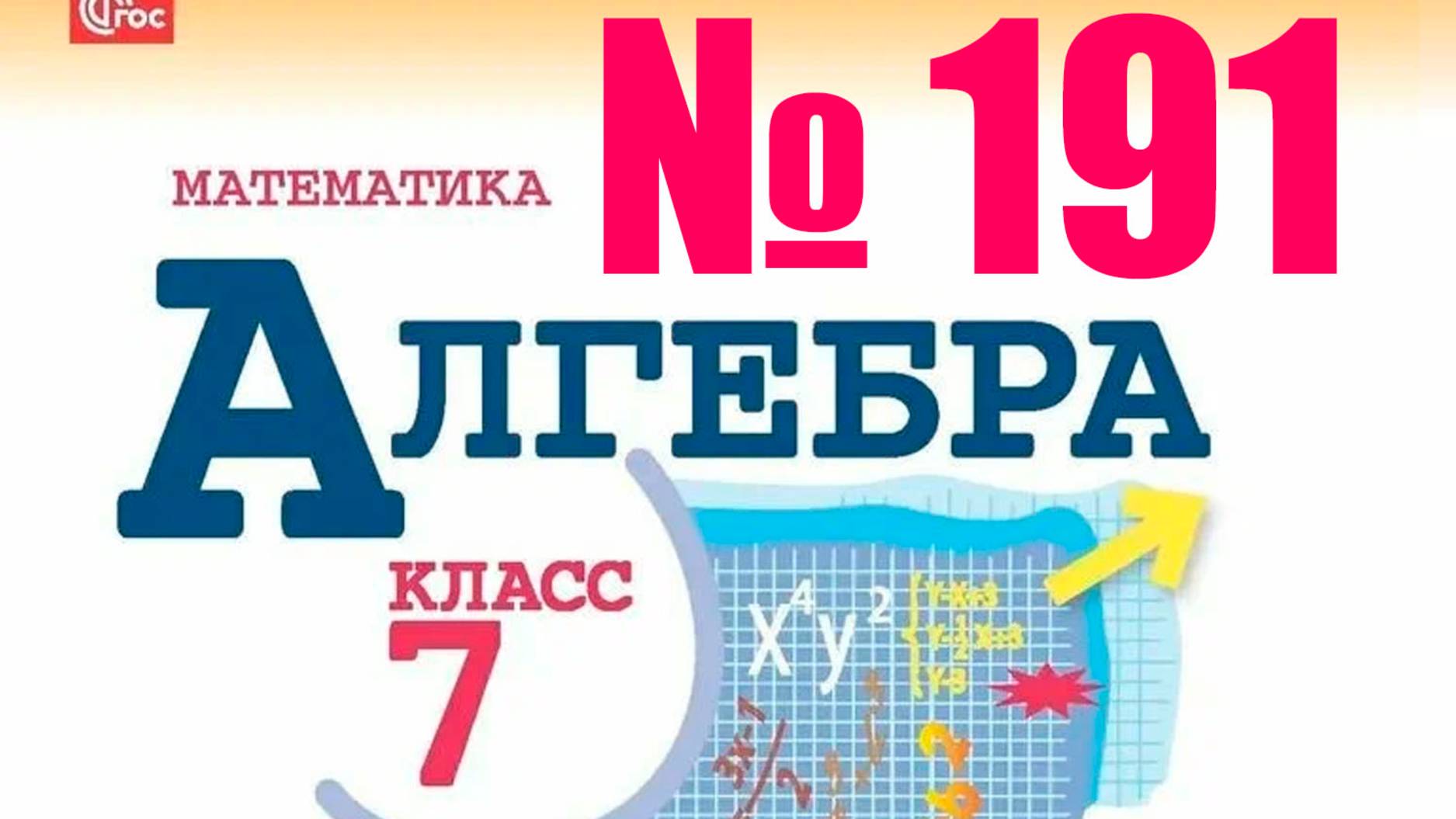 алгебра 7 класс номер 191