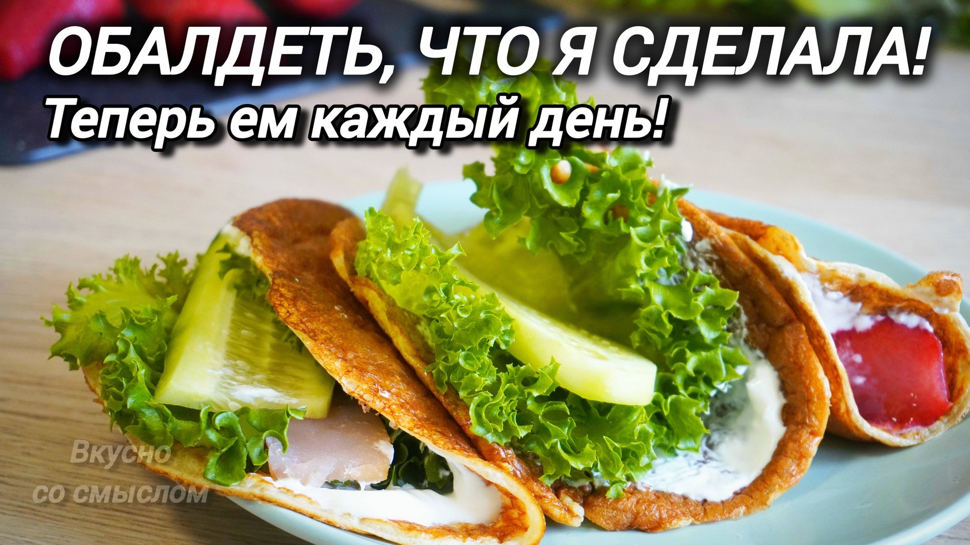 ЭТО НЕ ЛЕПЁШКА, А НАХОДКА ДЛЯ ХОЗЯЙКИ! Больше не готовлю оладьи и сырники смотреть онлайн