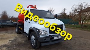 Газон NEXT ассенизатор 5м³ 2017 года выпуска