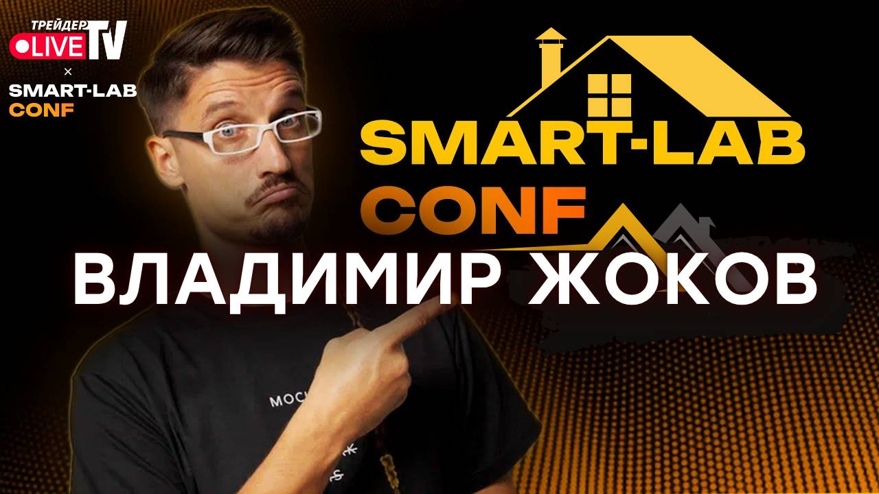 Инвестиции В Недвижимость. Владимир Жоков На Smart-Lab Conf 2025 смотреть онлайн