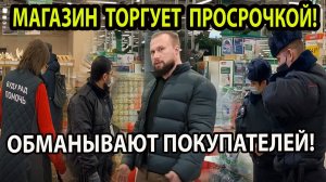 МАГАЗИН ТОРГУЕТ ПРОСРОЧКОЙ!