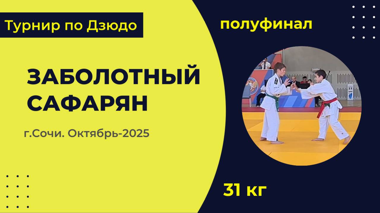 4. Заболотный - Сафарян [Октябрь 2025]