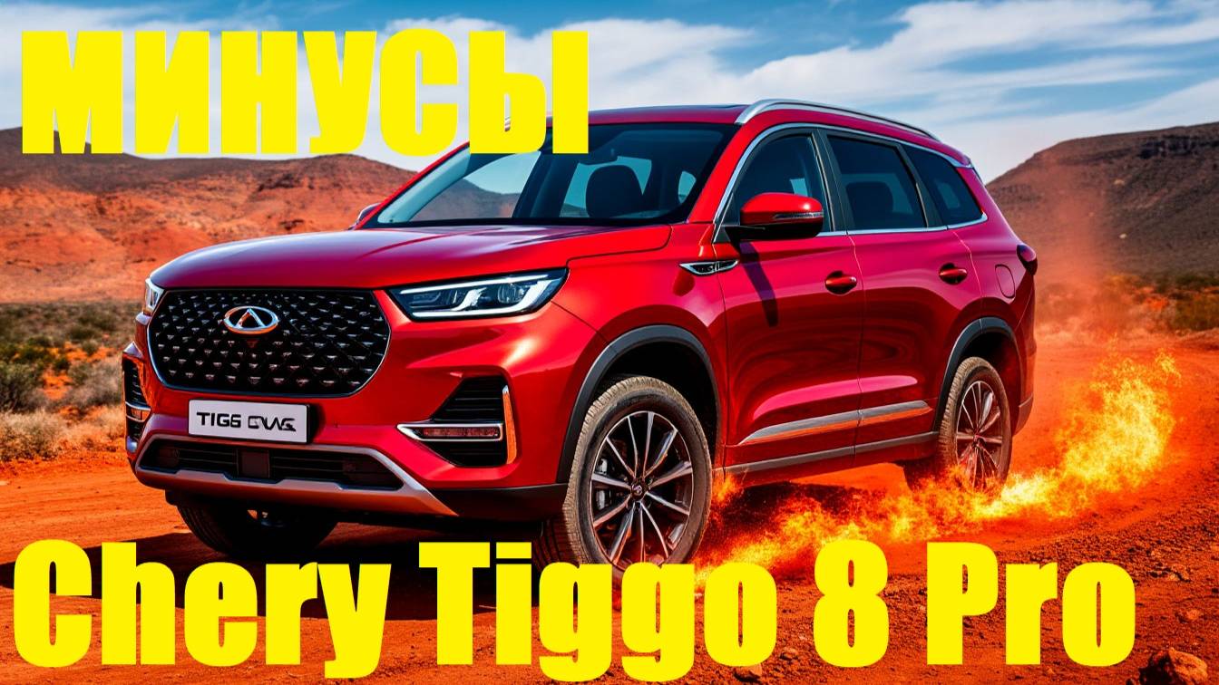 НЕ ОШИБИТЕСЬ С ВЫБОРОМ! | CHERY TIGGO 8 2-ГО ПОКОЛЕНИЯ — РАЗОЧАРОВАНИЕ ГОДА смотреть онлайн