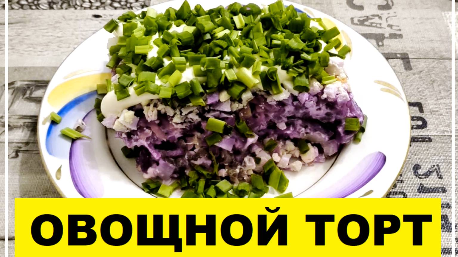 Овощной торт (салат) - рецепт приготовления в описании смотреть онлайн