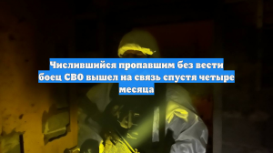 Числившийся пропавшим без вести боец СВО вышел на связь спустя четыре месяца
