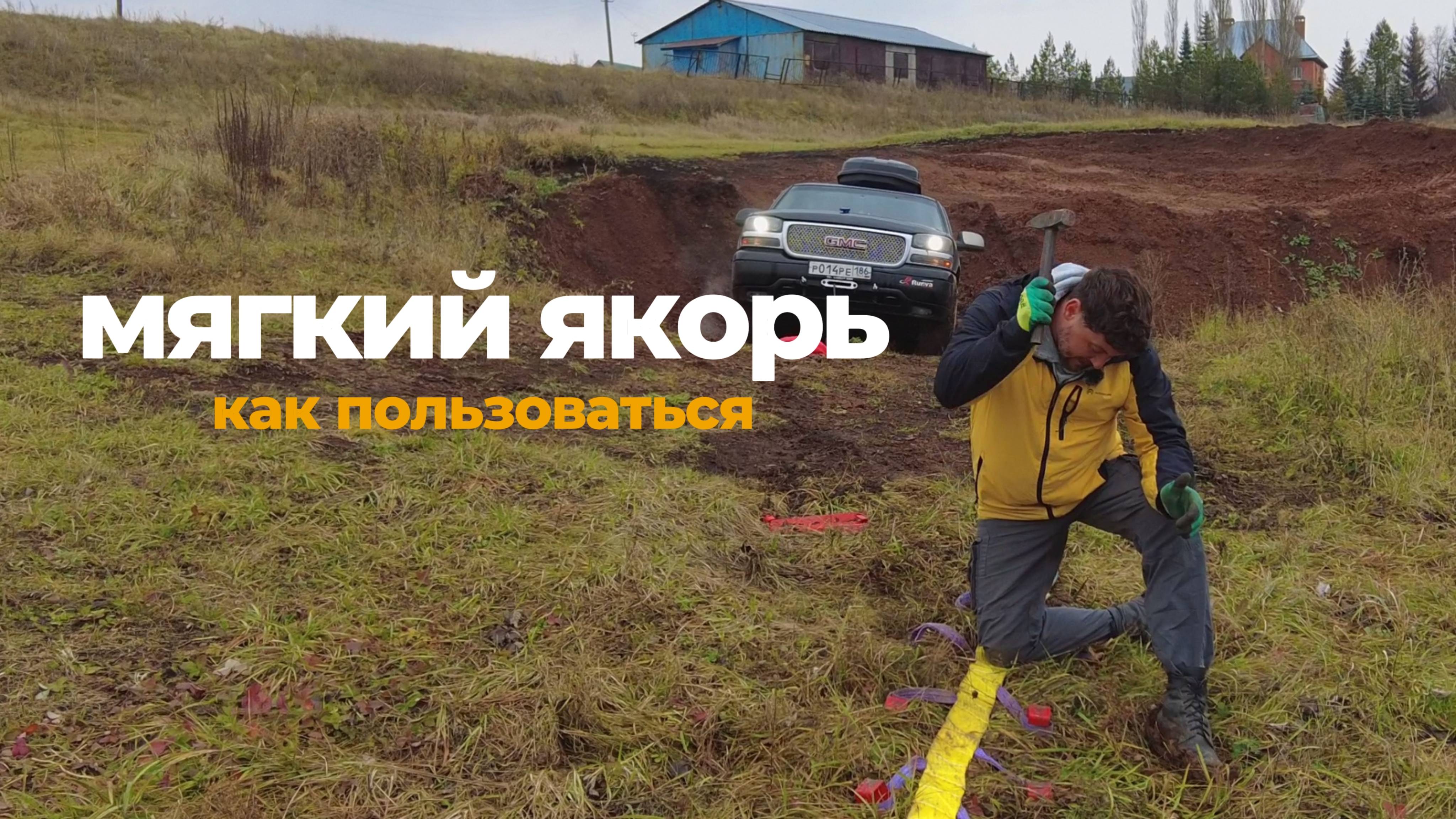 Мягкий якорь. Как пользоваться и зачем нужен мягкий якорь? смотреть онлайн