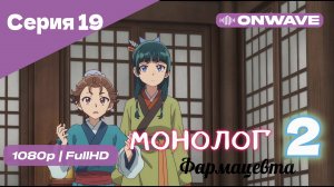 Монолог фармацевта  - 2 сезон 19 Серия  [OnWave]