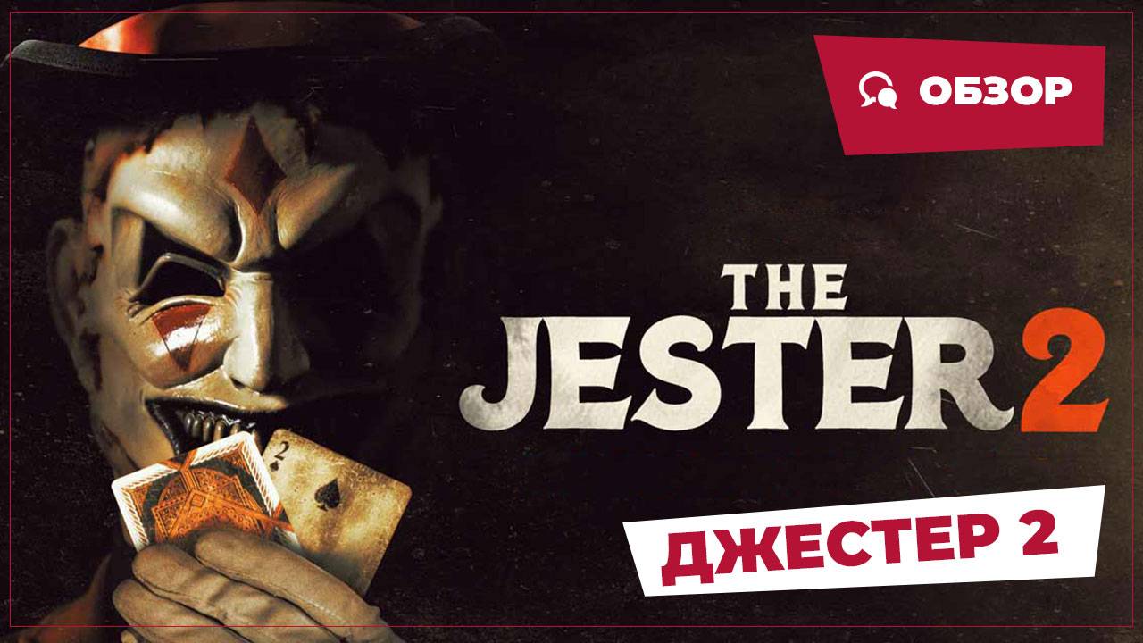 Джестер 2 (The Jester 2, 2025) || Страшное кино || Обзор смотреть онлайн