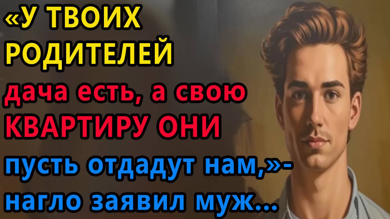 Истории из жизни. У твоих родителей дача есть , а свою квартиру они пусть отдадут Аудио рассказы смотреть онлайн