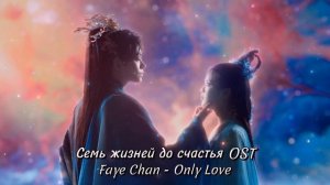 Семь жизней до счастья OST / Love You Seven Times Chinese Drama OST