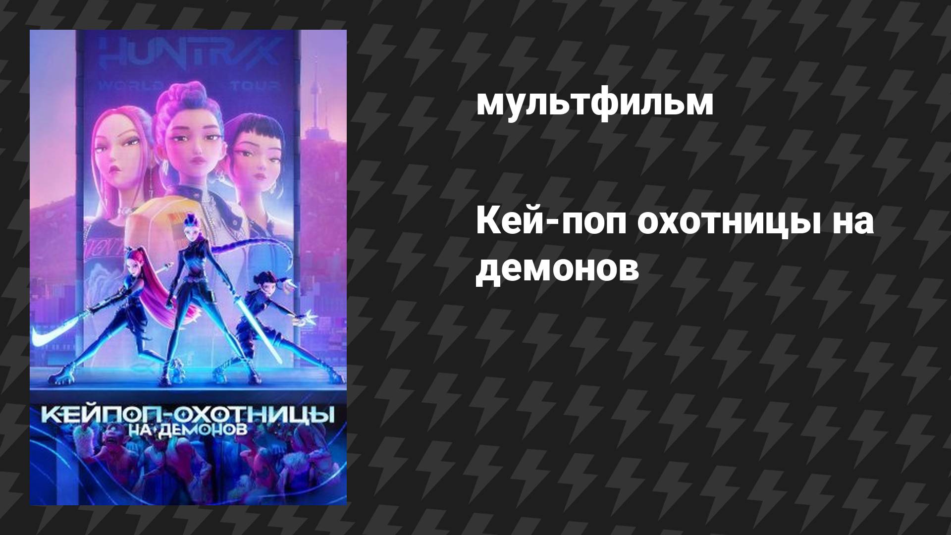 Кей-поп-охотницы на демонов (мультфильм, 2025) смотреть онлайн