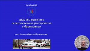 2025 ESC guidelines: гипертензивные расстройства у беременных