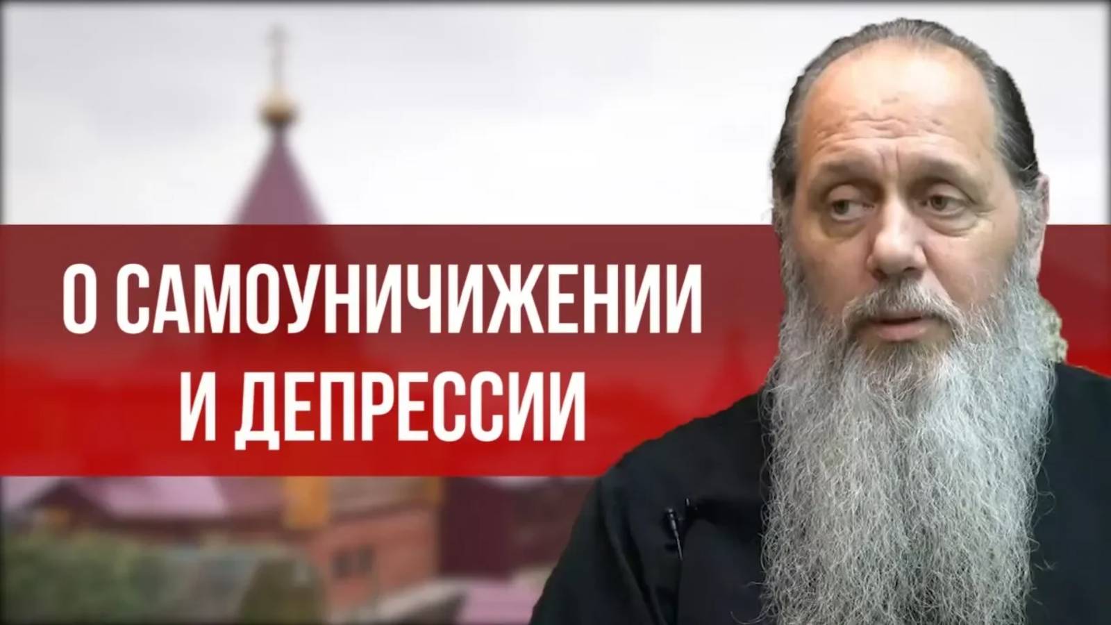 Что такое самоуничижение? смотреть онлайн