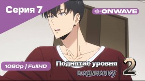 Поднятие уровня в одиночку - 2 сезон 7 Серия [OnWave]