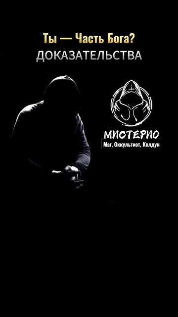 Ты — Часть Бога?: ДОКАЗАТЕЛЬСТВА! #маг  #колдун  #оккультист  #магия  #черныймаг  #эзотерика