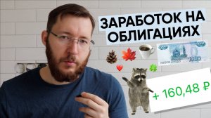 Купил корпоративные облигации и вот что получилось