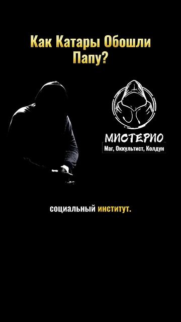 КАК КАТАРЫ ОБОШЛИ ПАПУ? #маг  #колдун  #оккультист  #магия  #черныймаг  #демонолог  #эзотерика