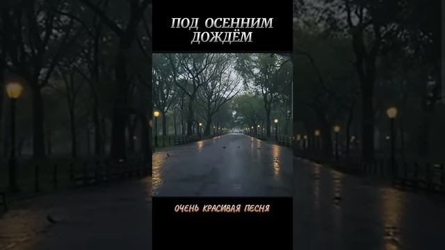 Под осенним дождём ☔ 🔊👍👍🥰 смотреть онлайн