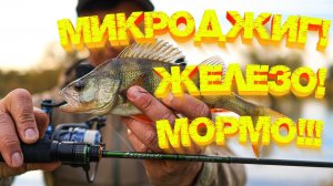 Микроджиг! Железо! МОРМО! Обзор и тест 💪 Спиннинг Hearty Rise Laquiendi 602XUL 👍