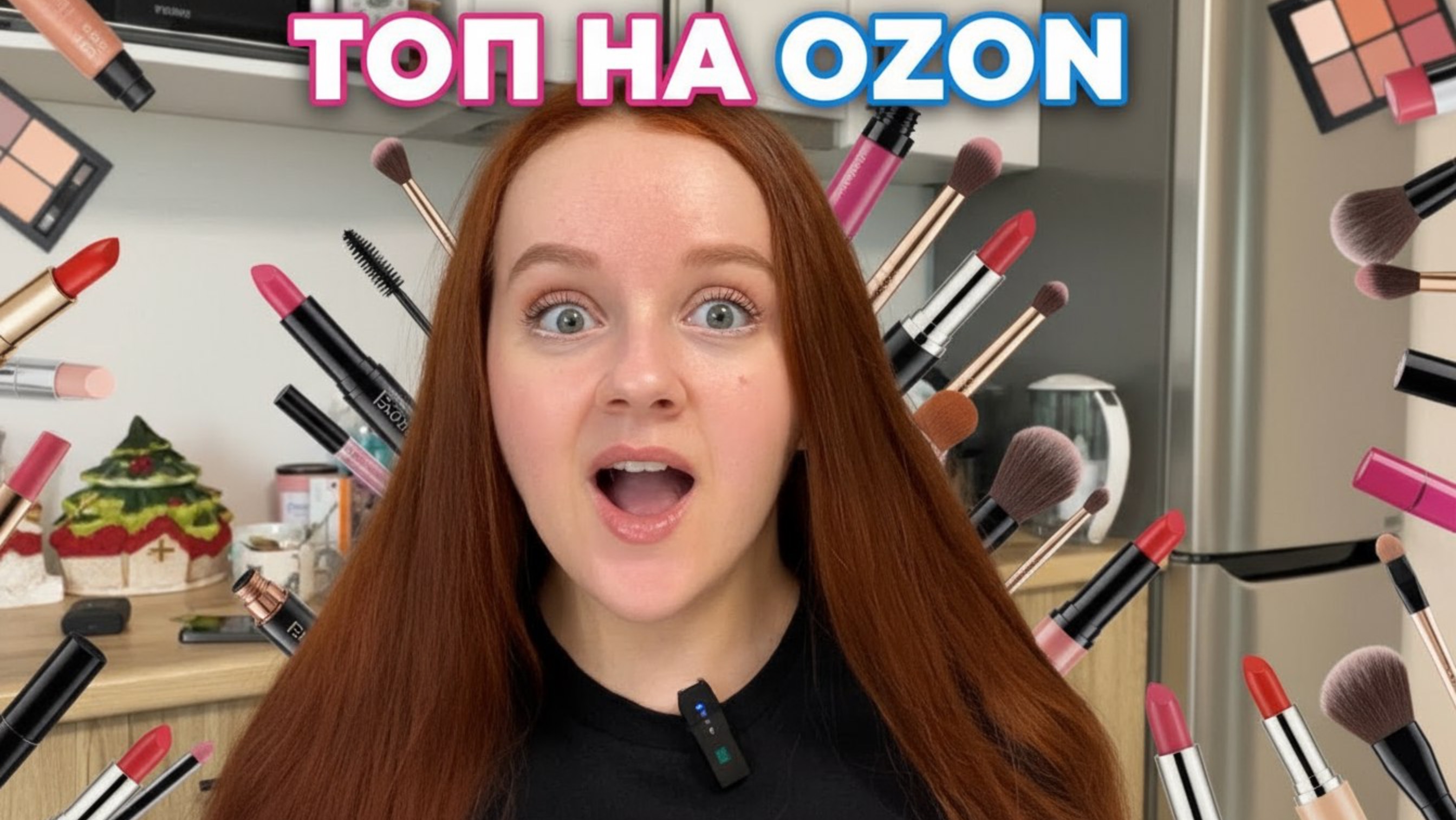 ТОПОВАЯ КОСМЕТИКА С ОЗОН ПО САМОЙ НИЗКОЙ ЦЕНЕ - РАСПАКОВКА смотреть онлайн