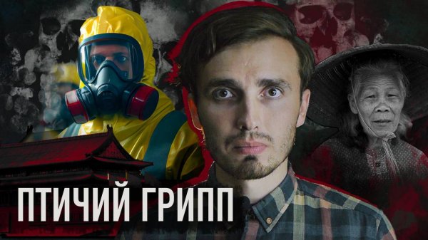 ПТТИЧИЙ ГРИПП: Тихий убийца из Азии - [История Медицины]