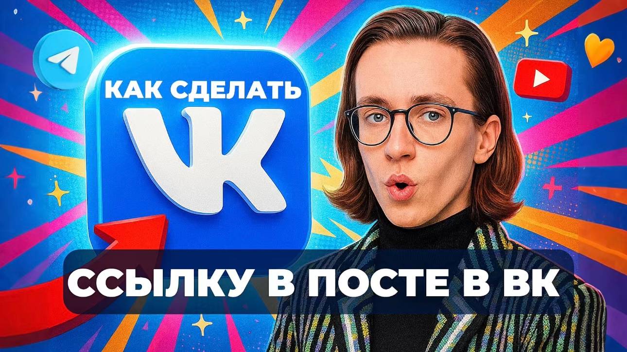 Как сделать ссылку в посте вк? смотреть онлайн