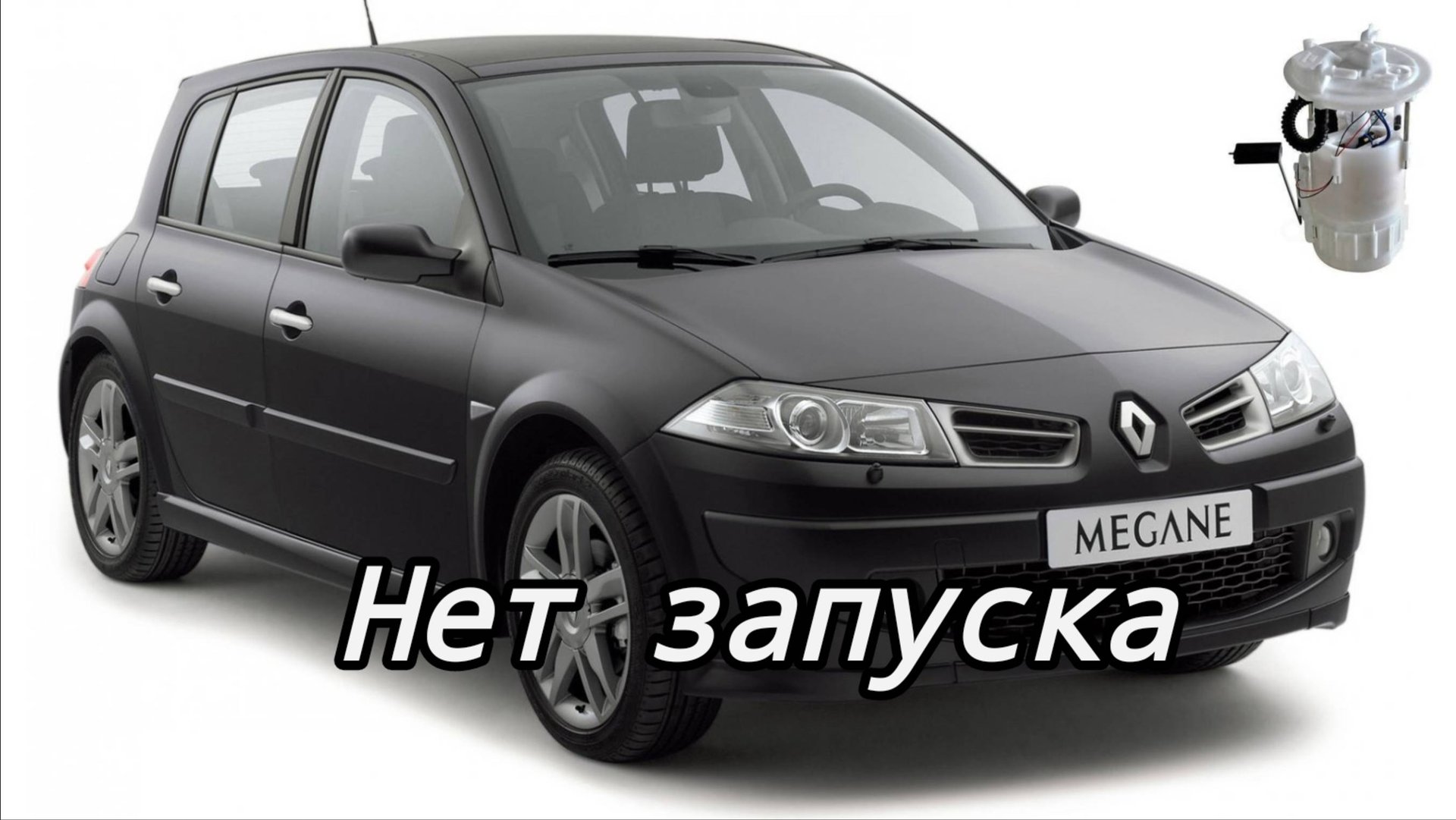 Рено Меган 2 периодически не заводится. смотреть онлайн