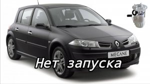 Рено Меган 2 периодически не заводится.