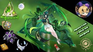 Простой гайд на Нефер из Genshin Impact!