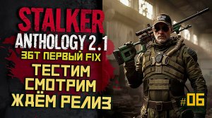STALKER Anomaly Anthology 2.1 🔥 ЗБТ | Прохождение 06